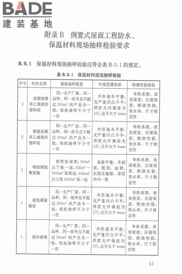 倒置式屋面工程技术规程_页面_47.jpg