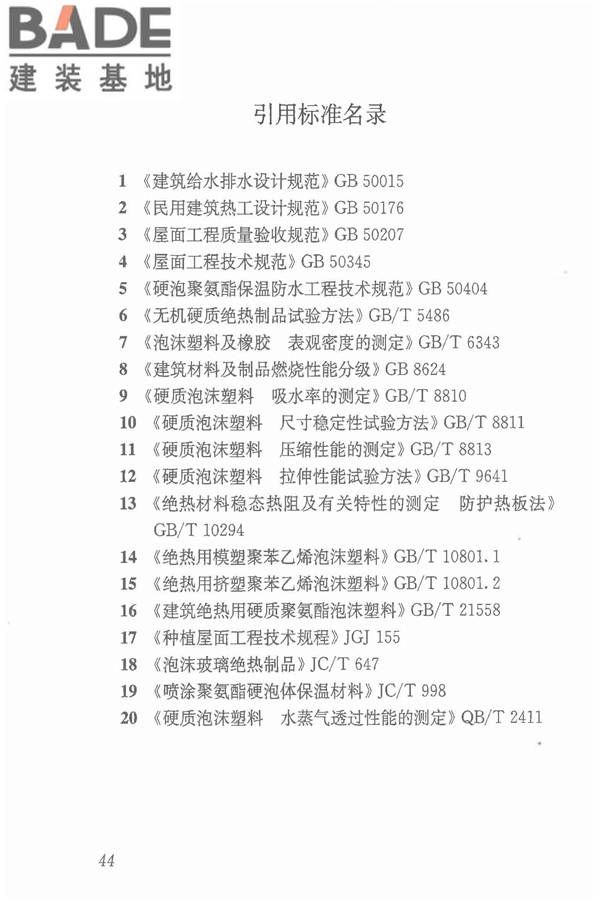倒置式屋面工程技术规程_页面_50.jpg