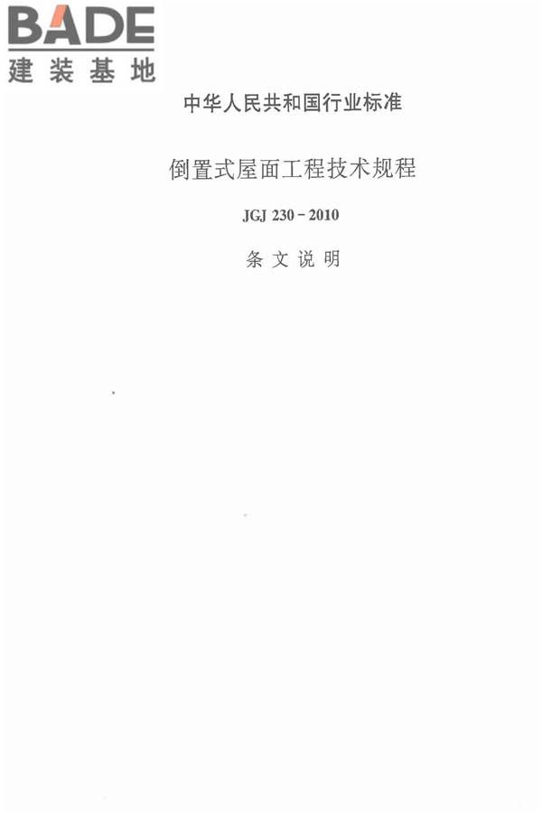 倒置式屋面工程技术规程_页面_51.jpg