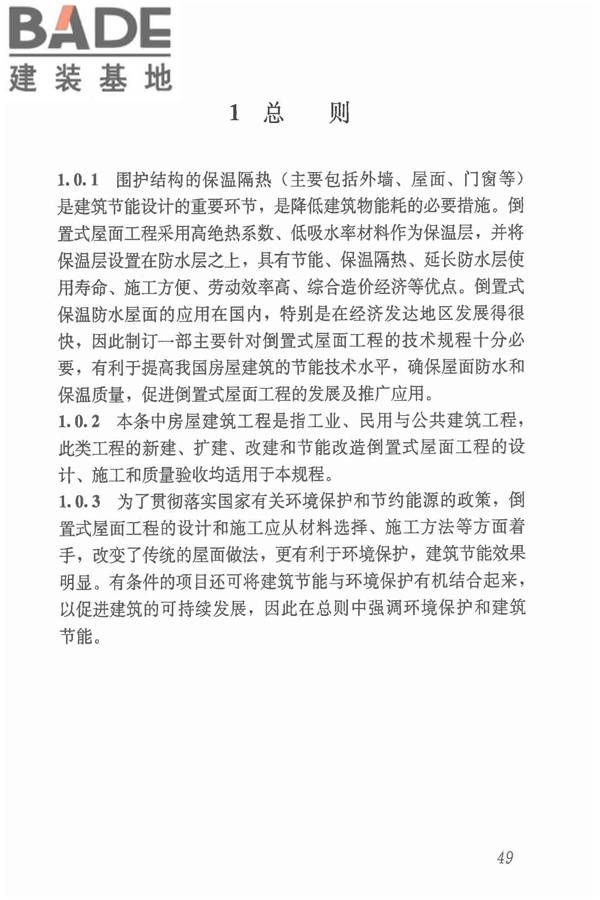 倒置式屋面工程技术规程_页面_55.jpg