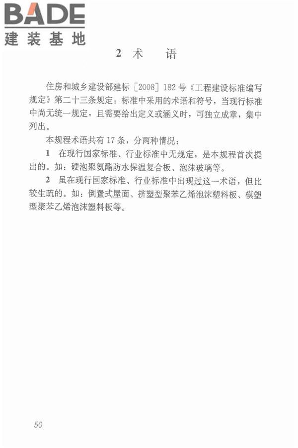 倒置式屋面工程技术规程_页面_56.jpg