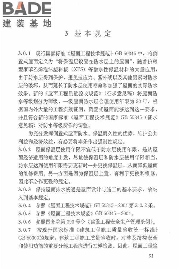 倒置式屋面工程技术规程_页面_57.jpg