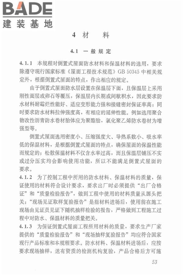 倒置式屋面工程技术规程_页面_59.jpg