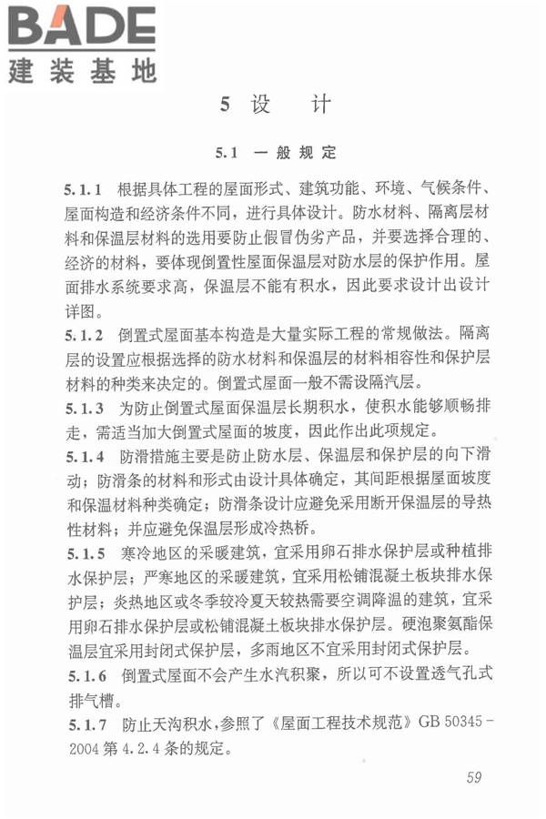倒置式屋面工程技术规程_页面_65.jpg