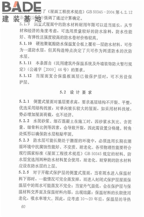 倒置式屋面工程技术规程_页面_66.jpg