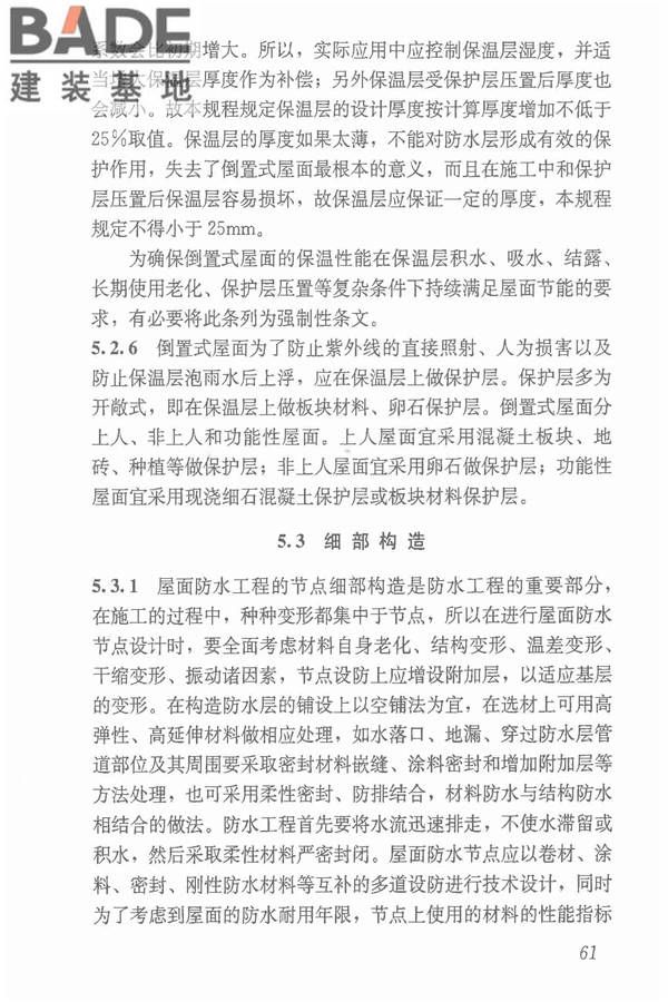 倒置式屋面工程技术规程_页面_67.jpg