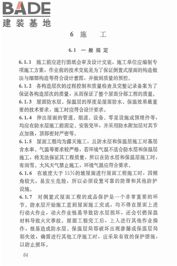 倒置式屋面工程技术规程_页面_70.jpg