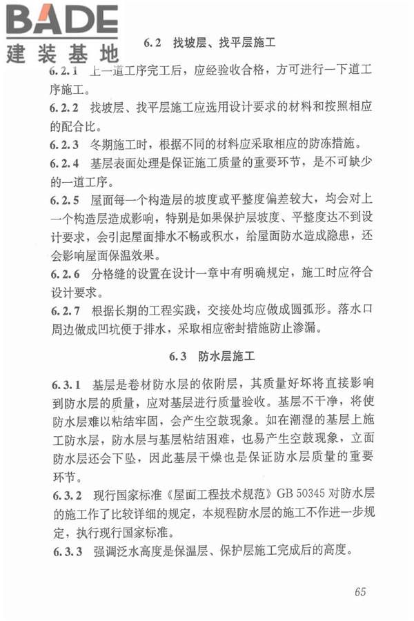 倒置式屋面工程技术规程_页面_71.jpg