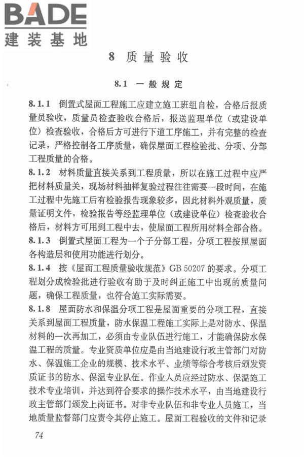 倒置式屋面工程技术规程_页面_80.jpg