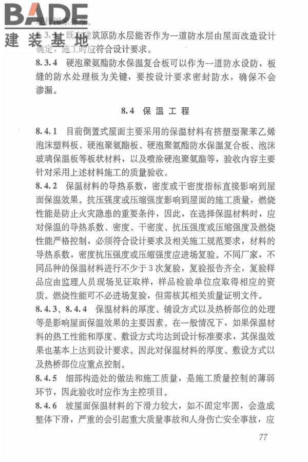 倒置式屋面工程技术规程_页面_83.jpg
