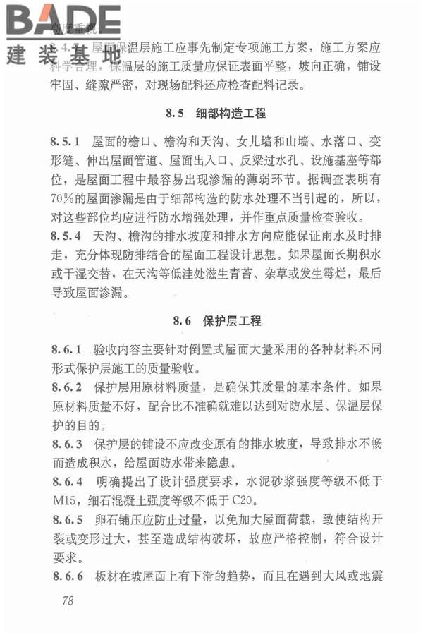 倒置式屋面工程技术规程_页面_84.jpg