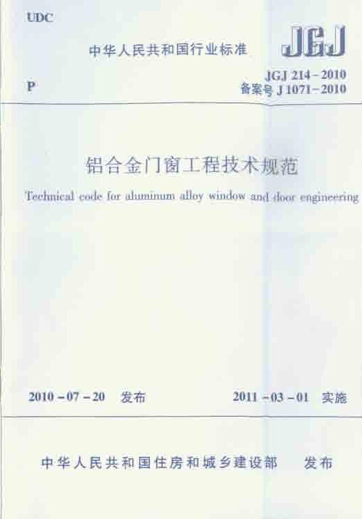 铝合金门窗工程技术规范_页面_01.jpg