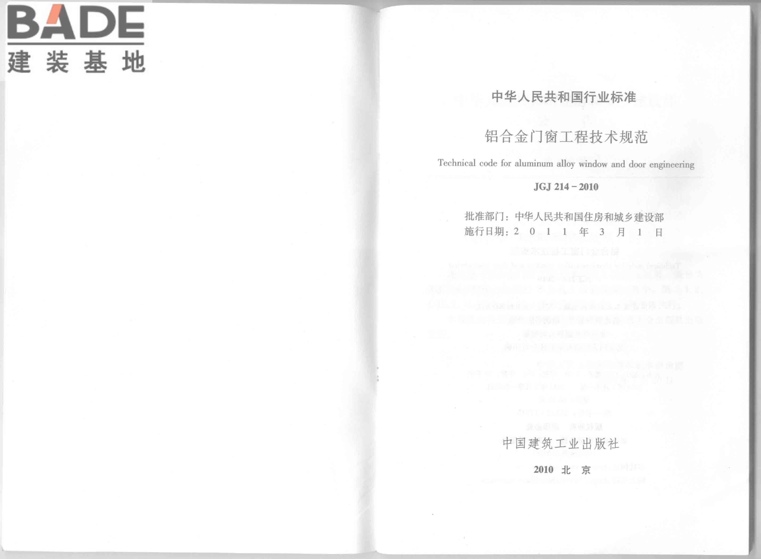 铝合金门窗工程技术规范_页面_02.jpg