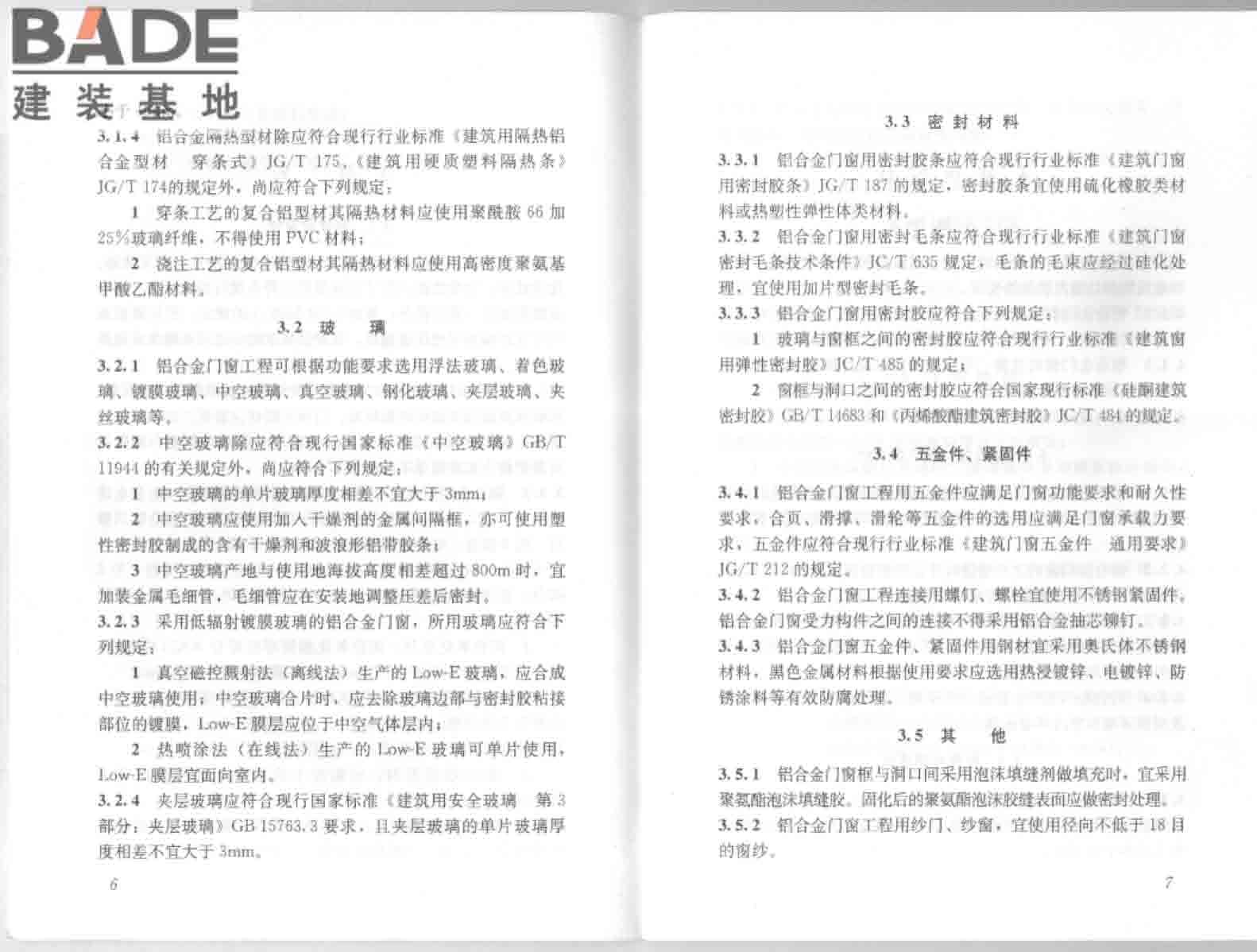 铝合金门窗工程技术规范_页面_10.jpg