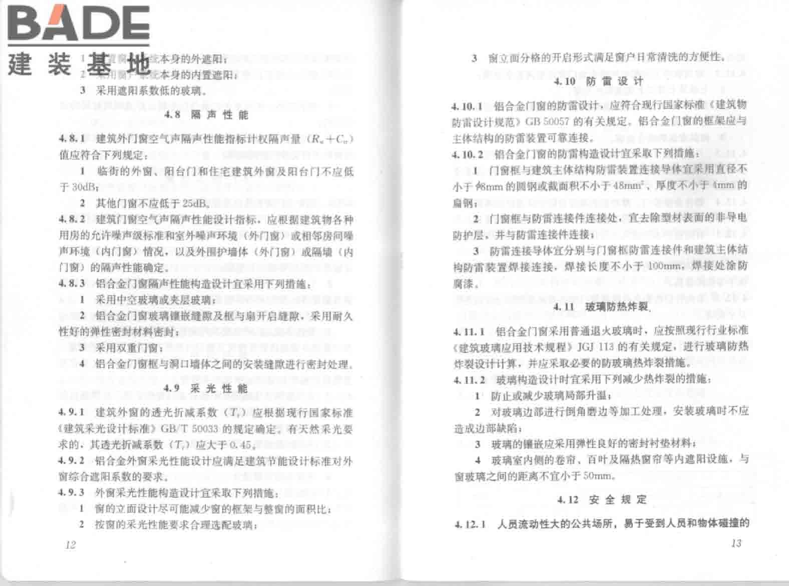 铝合金门窗工程技术规范_页面_13.jpg