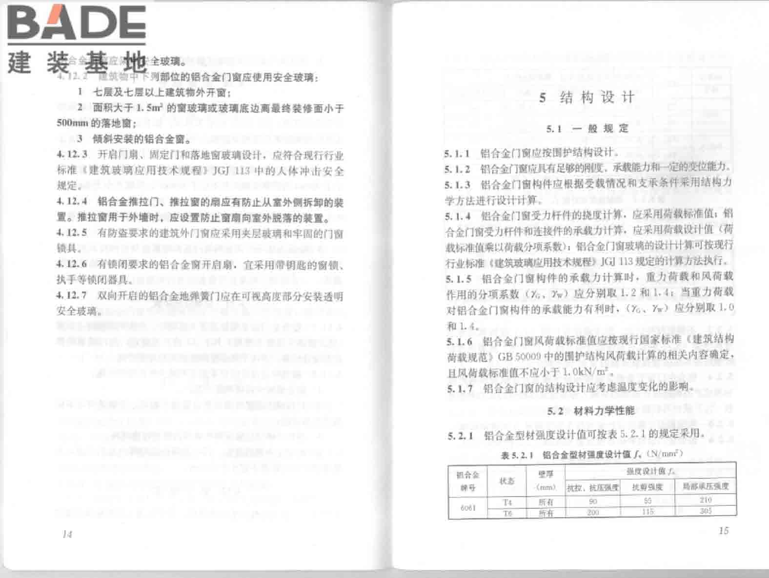 铝合金门窗工程技术规范_页面_14.jpg
