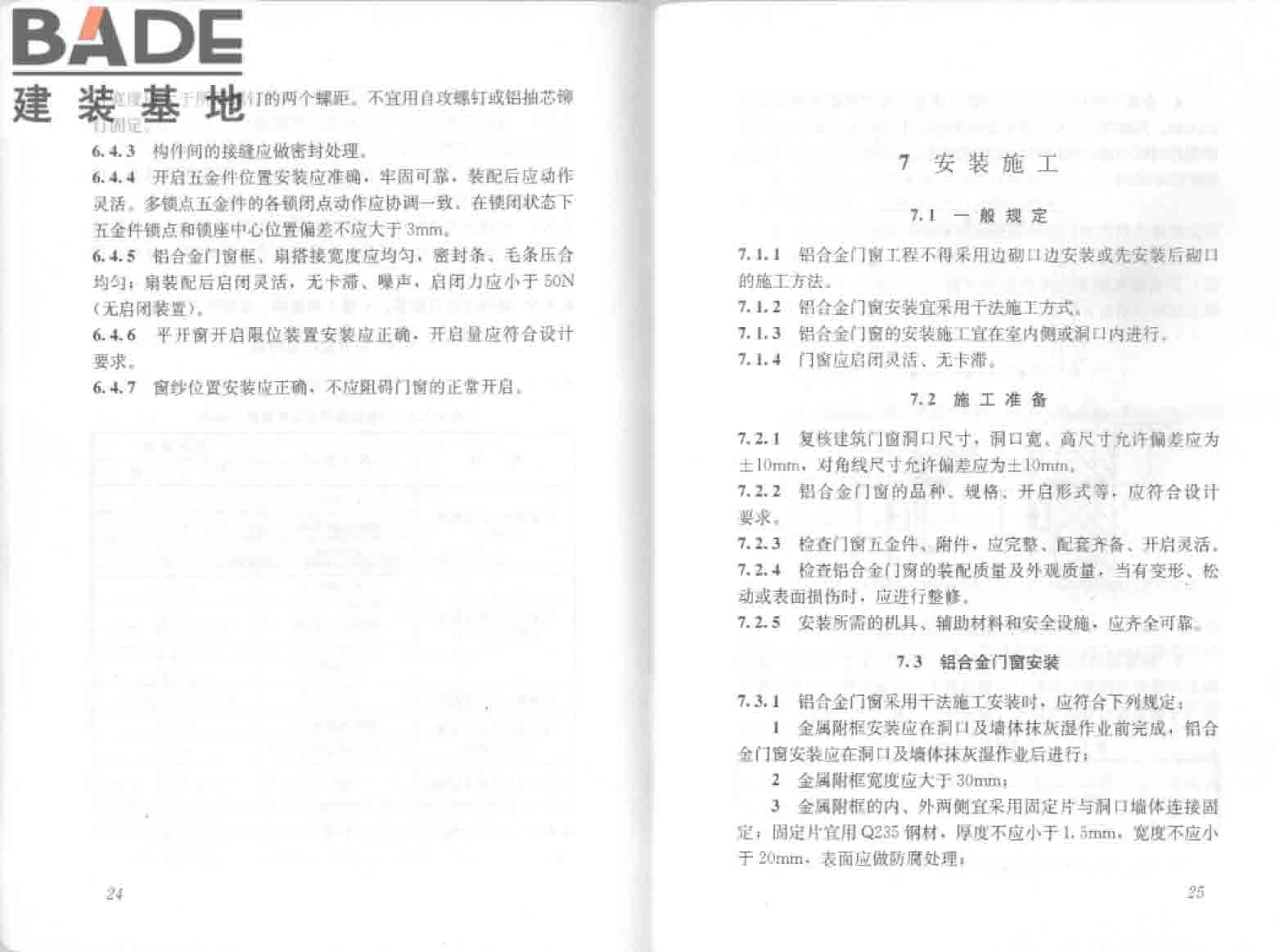 铝合金门窗工程技术规范_页面_19.jpg
