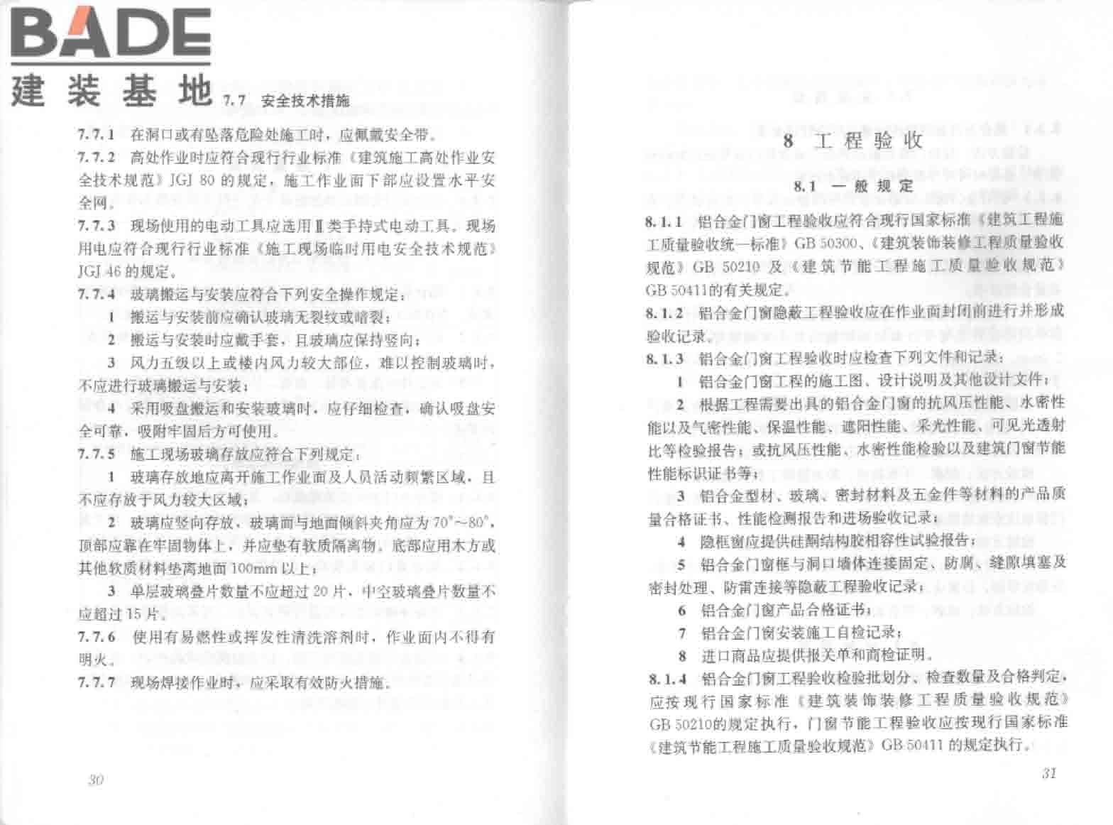 铝合金门窗工程技术规范_页面_22.jpg