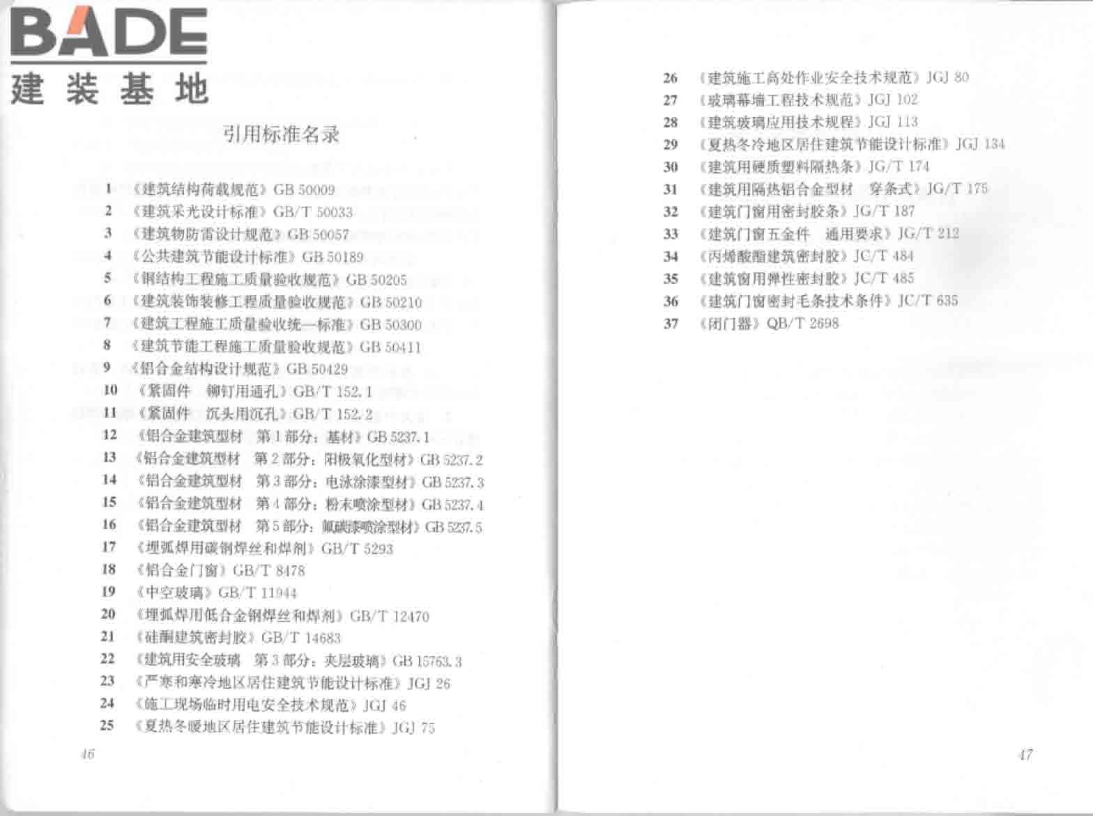 铝合金门窗工程技术规范_页面_30.jpg