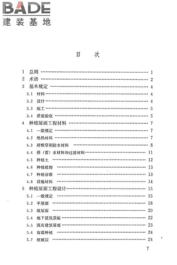 种植屋面工程技术规程_页面_008.jpg