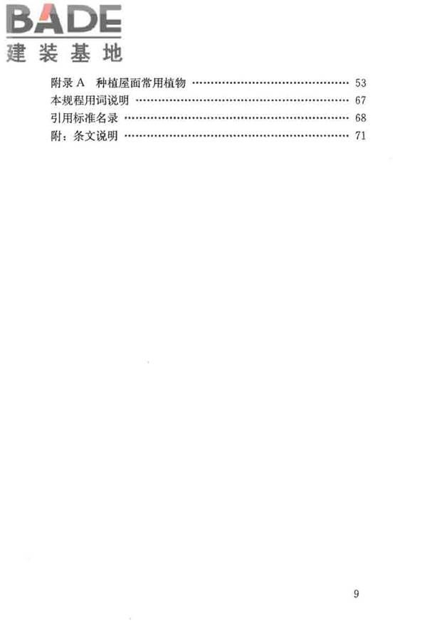 种植屋面工程技术规程_页面_010.jpg