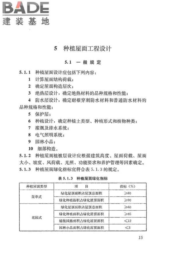 种植屋面工程技术规程_页面_028.jpg