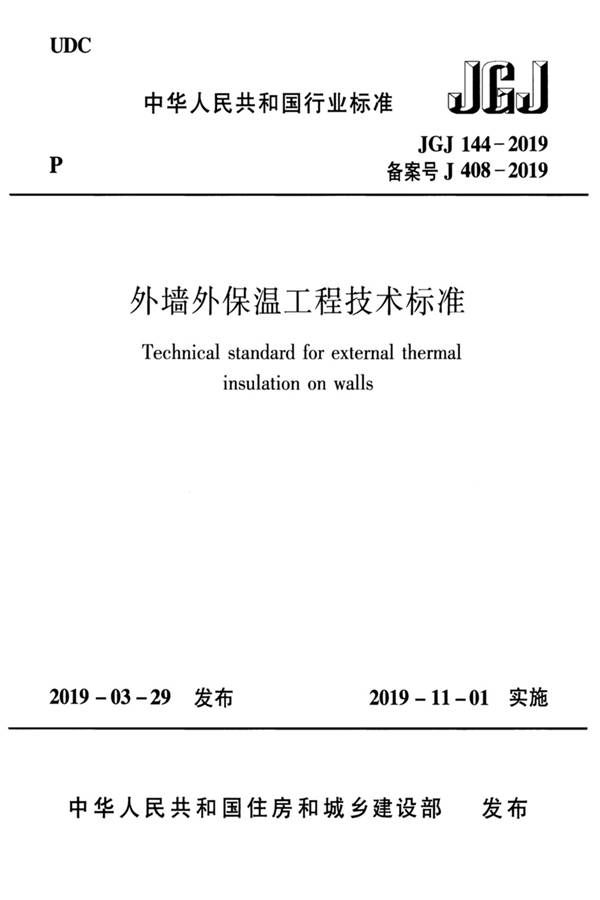 外墙外保温工程技术标准_页面_01.jpg