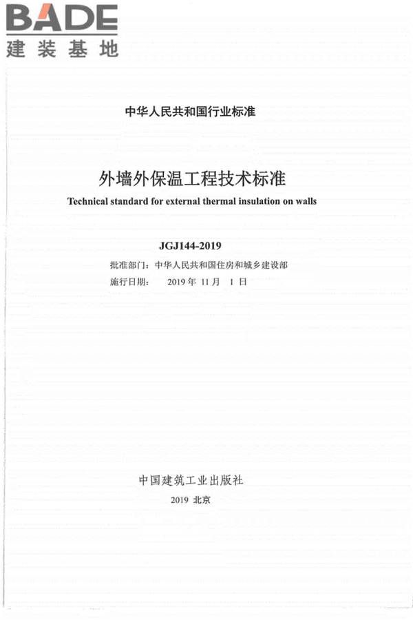 外墙外保温工程技术标准_页面_02.jpg