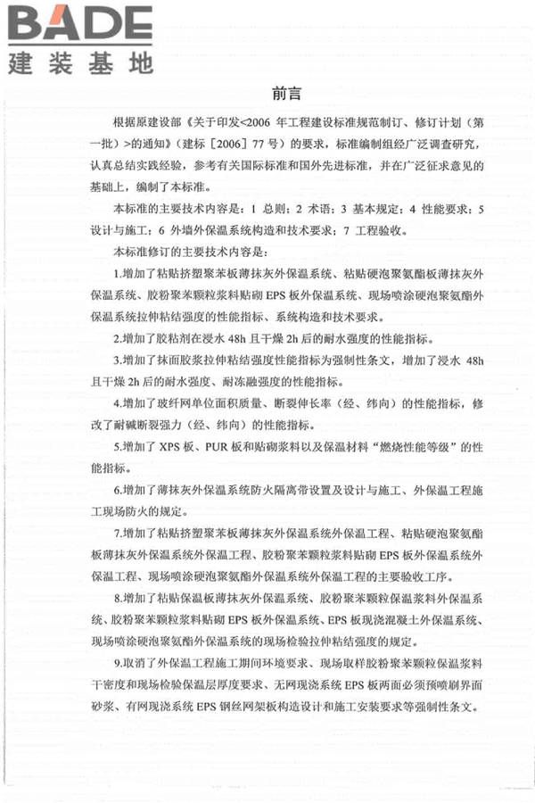 外墙外保温工程技术标准_页面_03.jpg