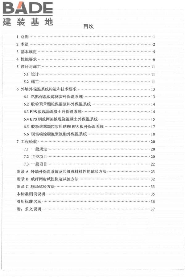 外墙外保温工程技术标准_页面_06.jpg