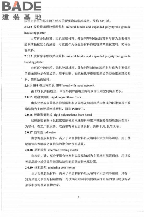 外墙外保温工程技术标准_页面_11.jpg