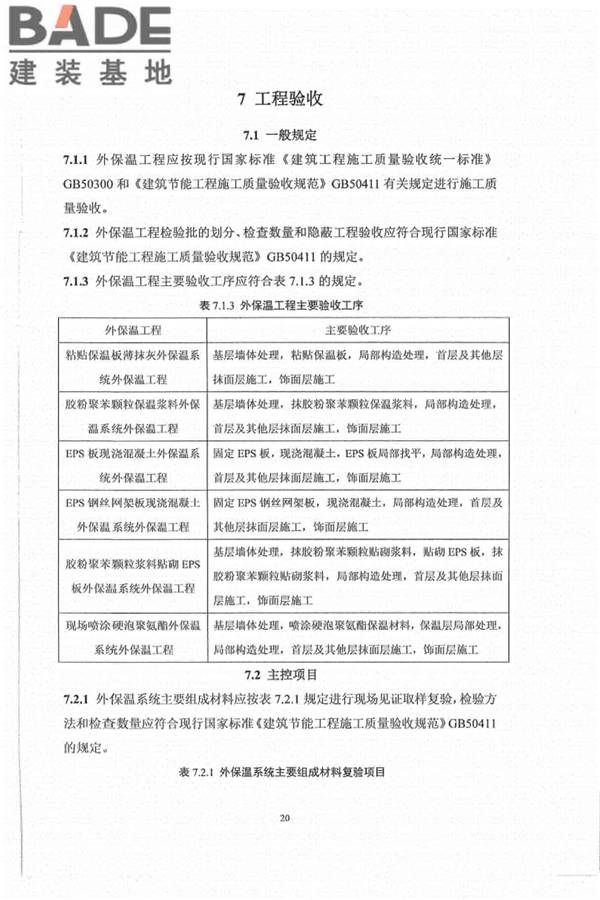 外墙外保温工程技术标准_页面_28.jpg