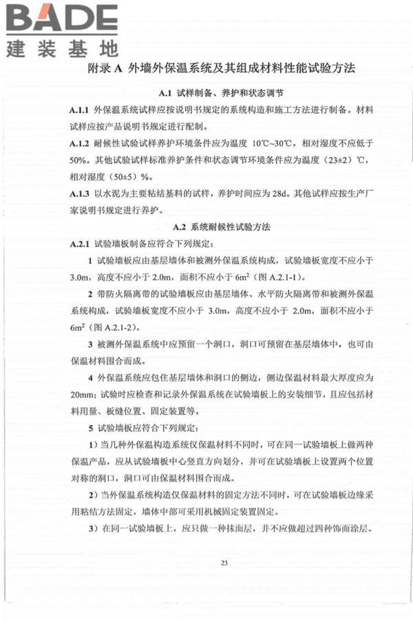 外墙外保温工程技术标准_页面_31.jpg