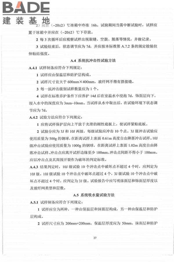 外墙外保温工程技术标准_页面_35.jpg