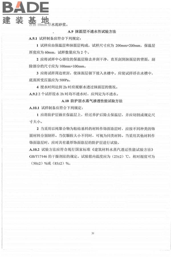 外墙外保温工程技术标准_页面_39.jpg