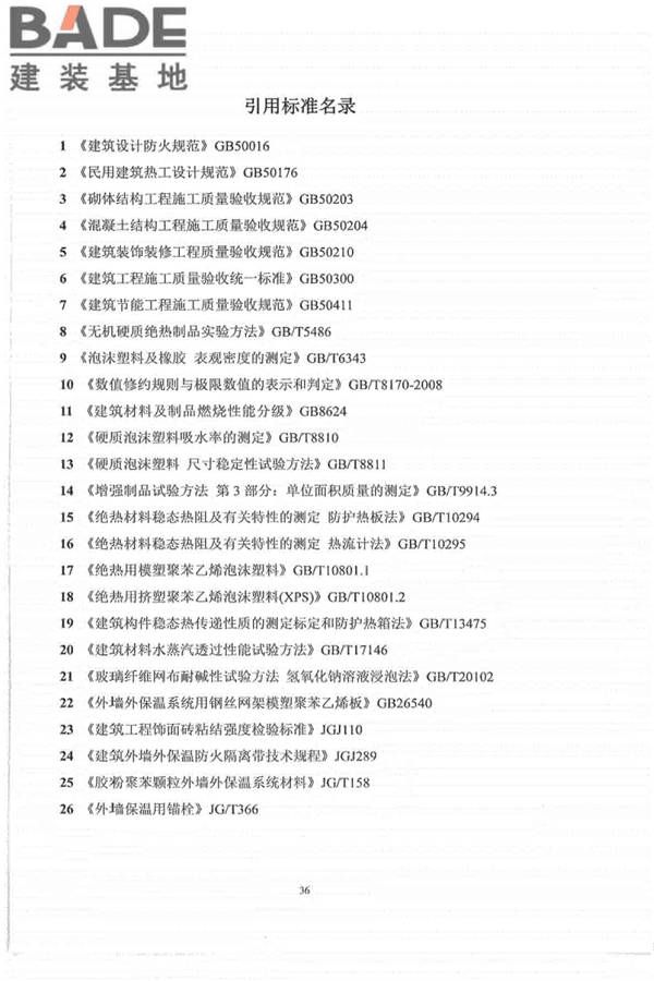 外墙外保温工程技术标准_页面_44.jpg