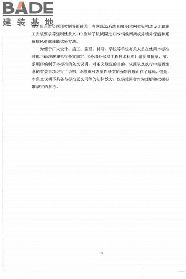 外墙外保温工程技术标准_页面_47.jpg