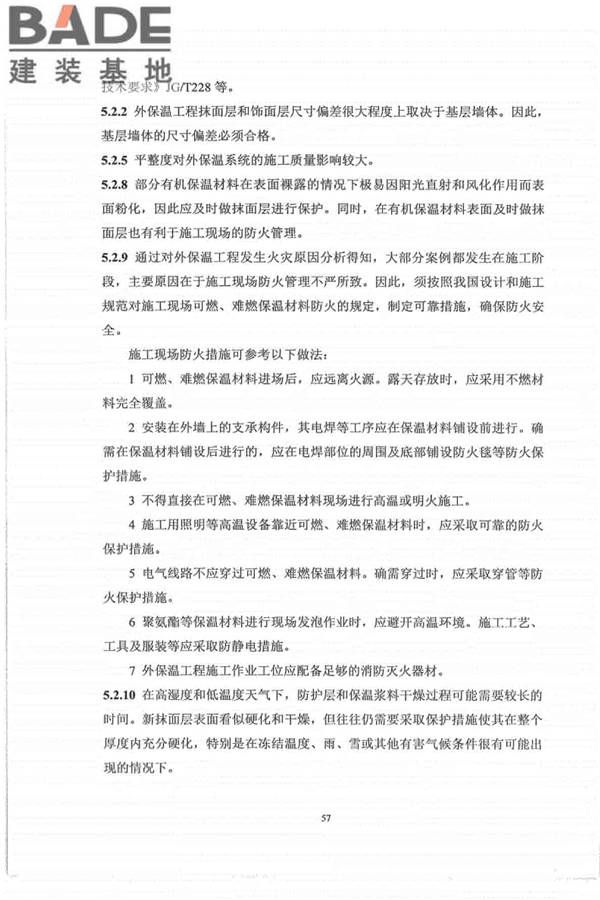 外墙外保温工程技术标准_页面_65.jpg