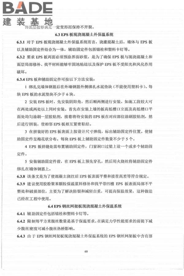 外墙外保温工程技术标准_页面_68.jpg