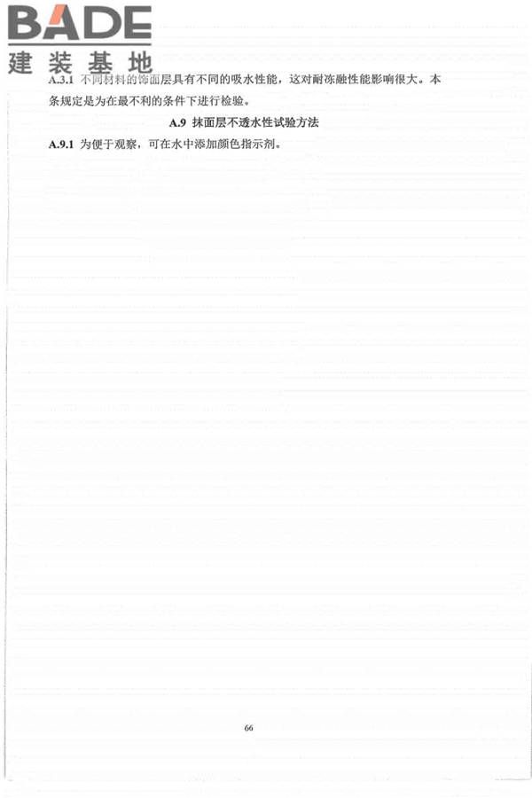 外墙外保温工程技术标准_页面_74.jpg