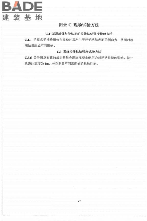 外墙外保温工程技术标准_页面_75.jpg