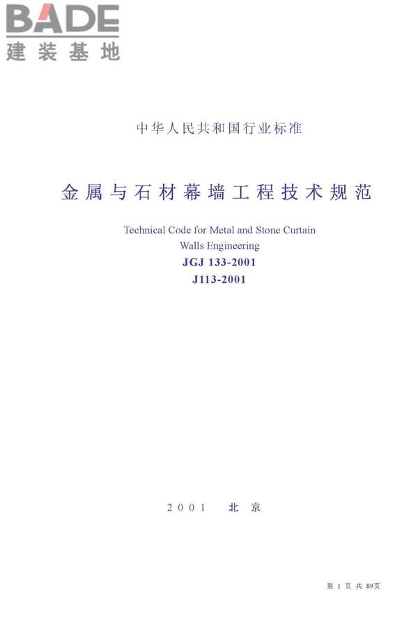 金属与石材幕墙工程技术规范_页面_002.jpg