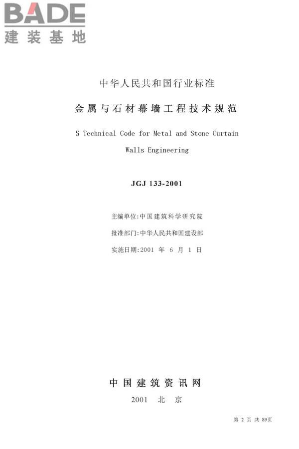 金属与石材幕墙工程技术规范_页面_003.jpg
