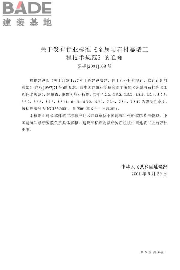 金属与石材幕墙工程技术规范_页面_004.jpg