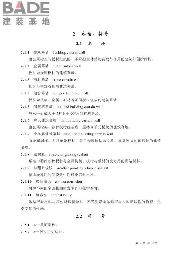 金属与石材幕墙工程技术规范_页面_008.jpg