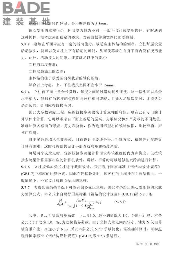 金属与石材幕墙工程技术规范_页面_079.jpg