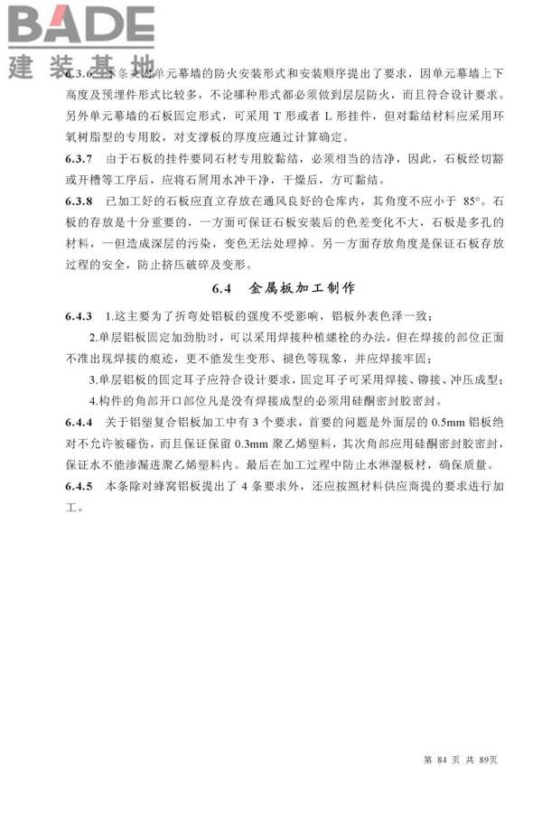 金属与石材幕墙工程技术规范_页面_085.jpg