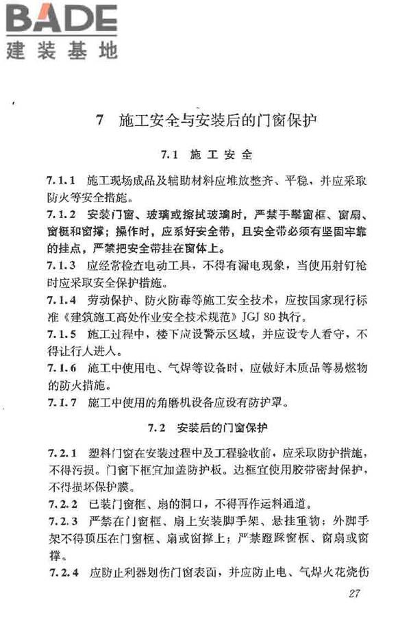 塑料门窗工程技术规程_页面_35.jpg