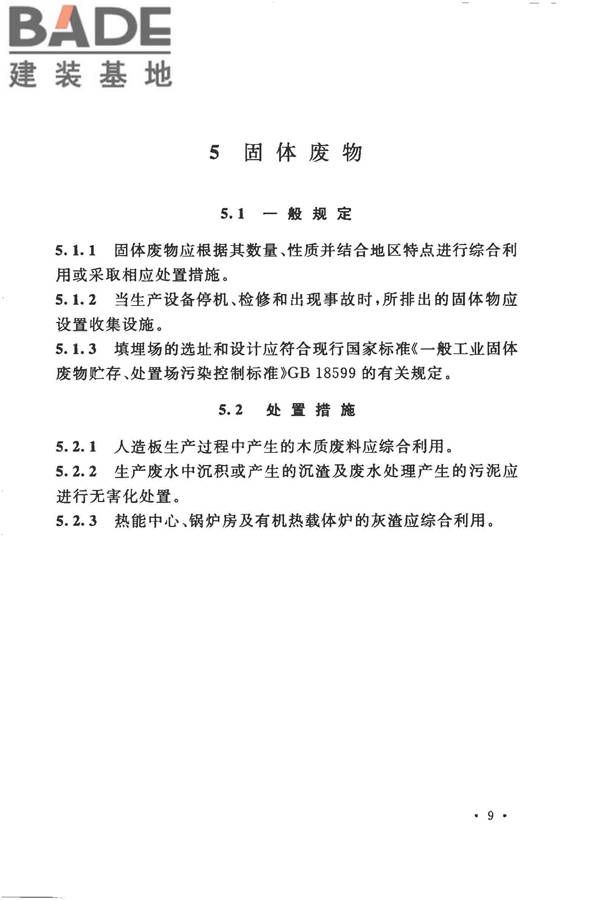 人造板工程环境保护设计规范_页面_17.jpg