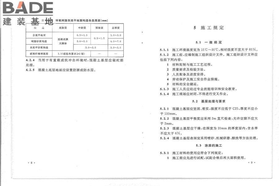 环氧树脂自流平地面工程技术规范_页面_10.jpg